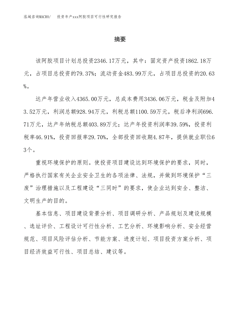 投资年产xxx阿胶项目可行性研究报告_第2页