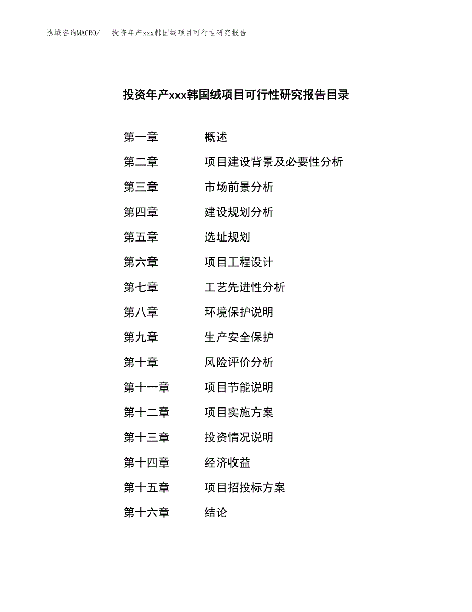 投资年产xxx韩国绒项目可行性研究报告_第3页