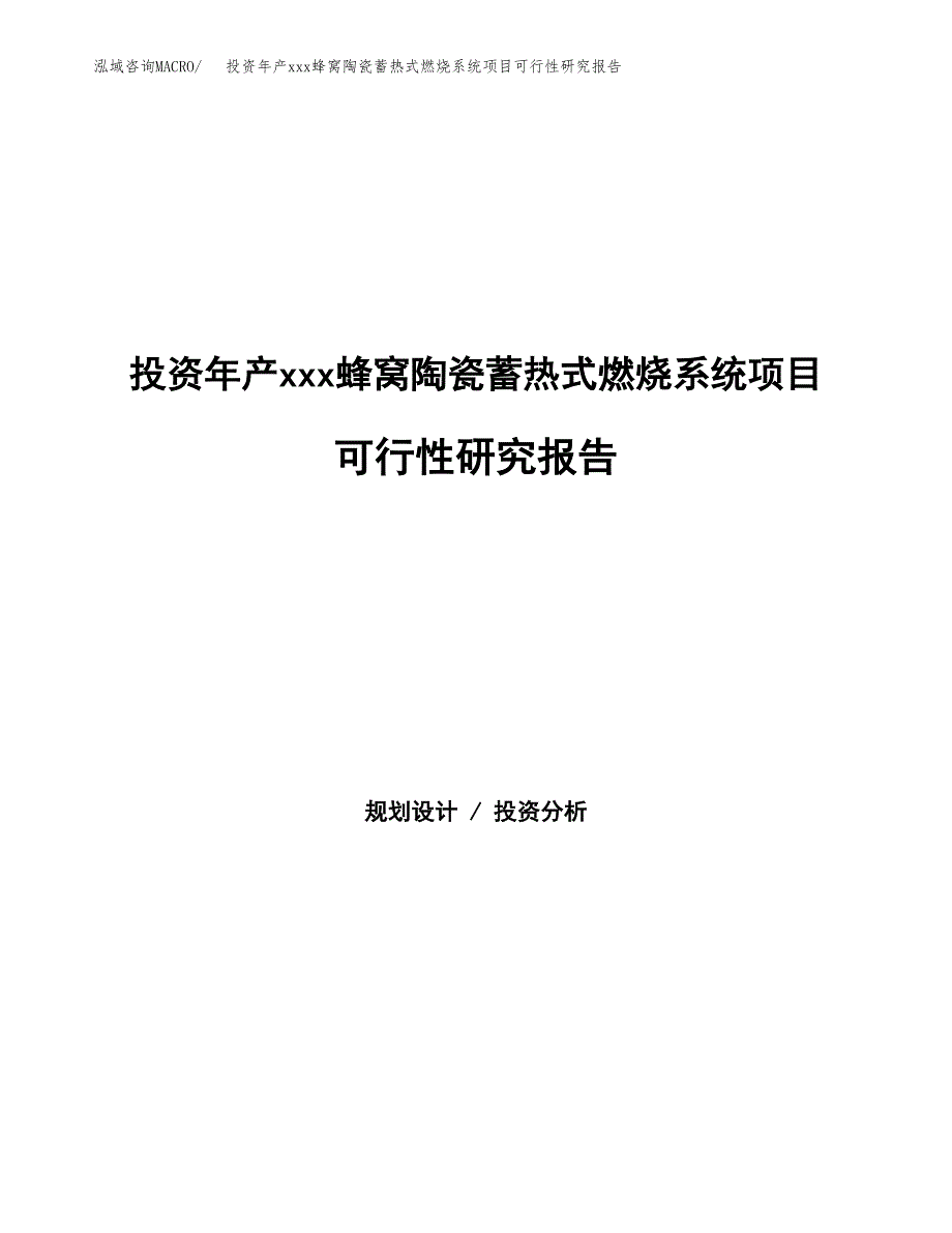 投资年产xxx蜂窝陶瓷蓄热式燃烧系统项目可行性研究报告_第1页