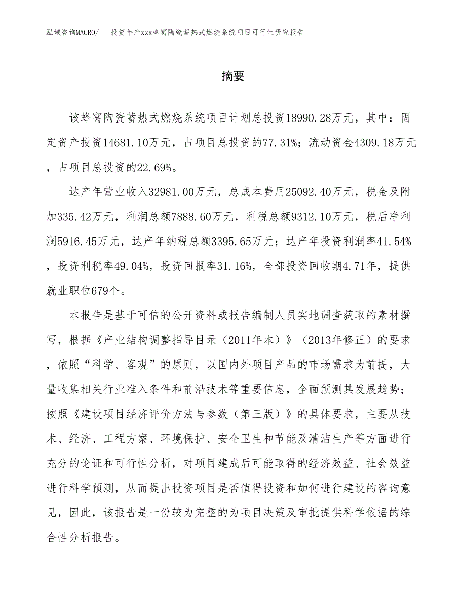 投资年产xxx蜂窝陶瓷蓄热式燃烧系统项目可行性研究报告_第2页