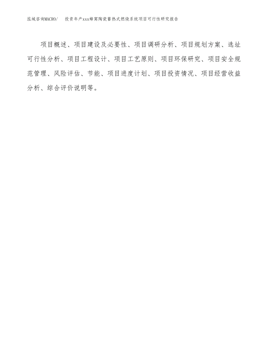 投资年产xxx蜂窝陶瓷蓄热式燃烧系统项目可行性研究报告_第3页