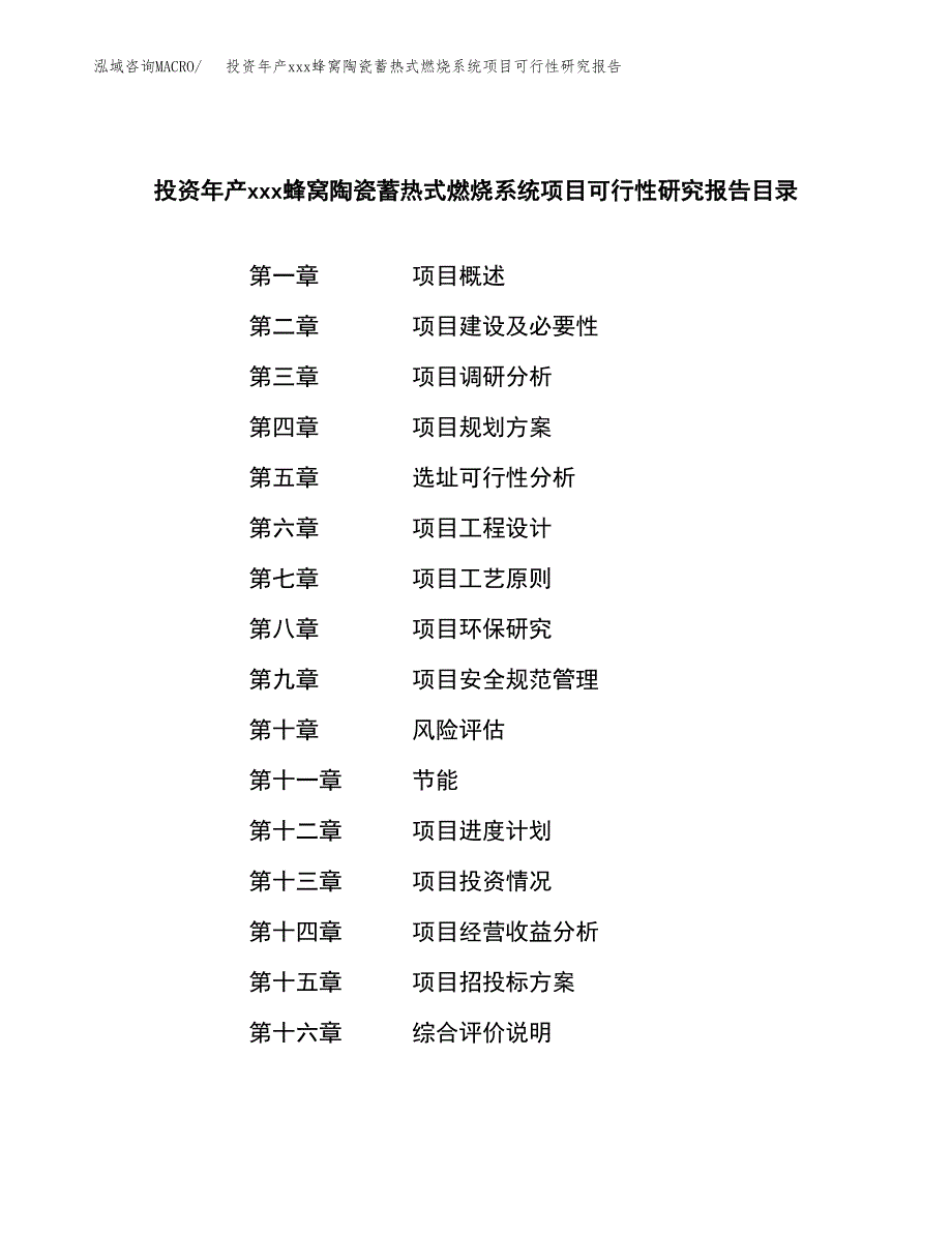 投资年产xxx蜂窝陶瓷蓄热式燃烧系统项目可行性研究报告_第4页