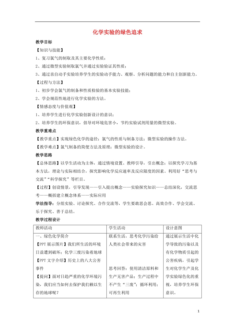 2018版高中化学 第一单元 从实验走进化学 课题2 化学实验的绿色追求教案1 新人教版选修6_第1页