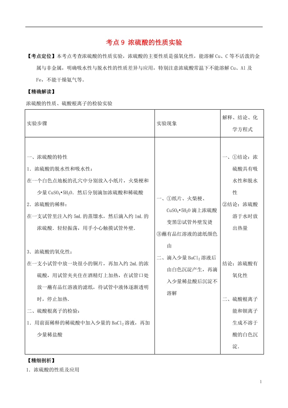 高中化学 最困难考点系列 考点9 浓硫酸的性质实验 新人教版必修1_第1页