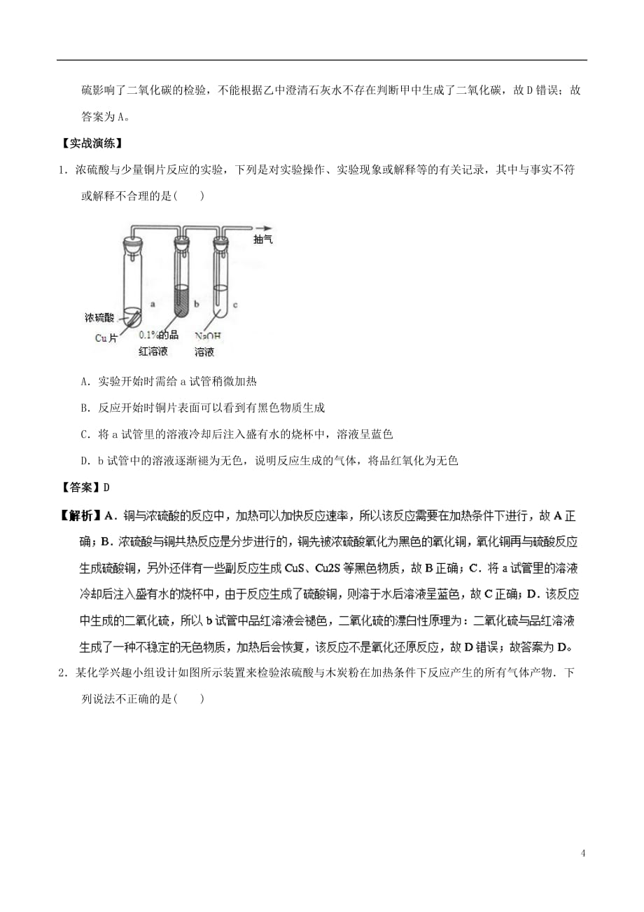 高中化学 最困难考点系列 考点9 浓硫酸的性质实验 新人教版必修1_第4页