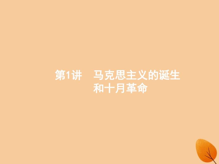 浙江鸭ⅰ2019高考历史总复习专题6解放人类的阳光大道和当今世界政治格局的多极化趋势6.1马克思主义的诞生和十月革命课件_第1页