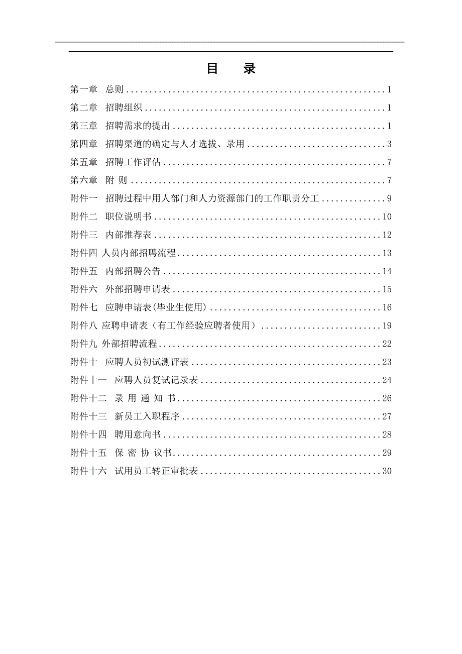 某公司员工招聘管理培训制度.doc_第3页