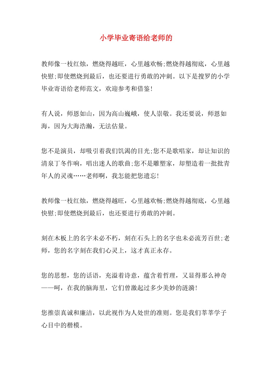 小学毕业寄语给老师的_第1页