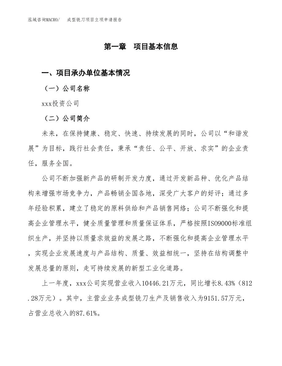 成型铣刀项目立项申请报告(word可编辑).docx_第2页