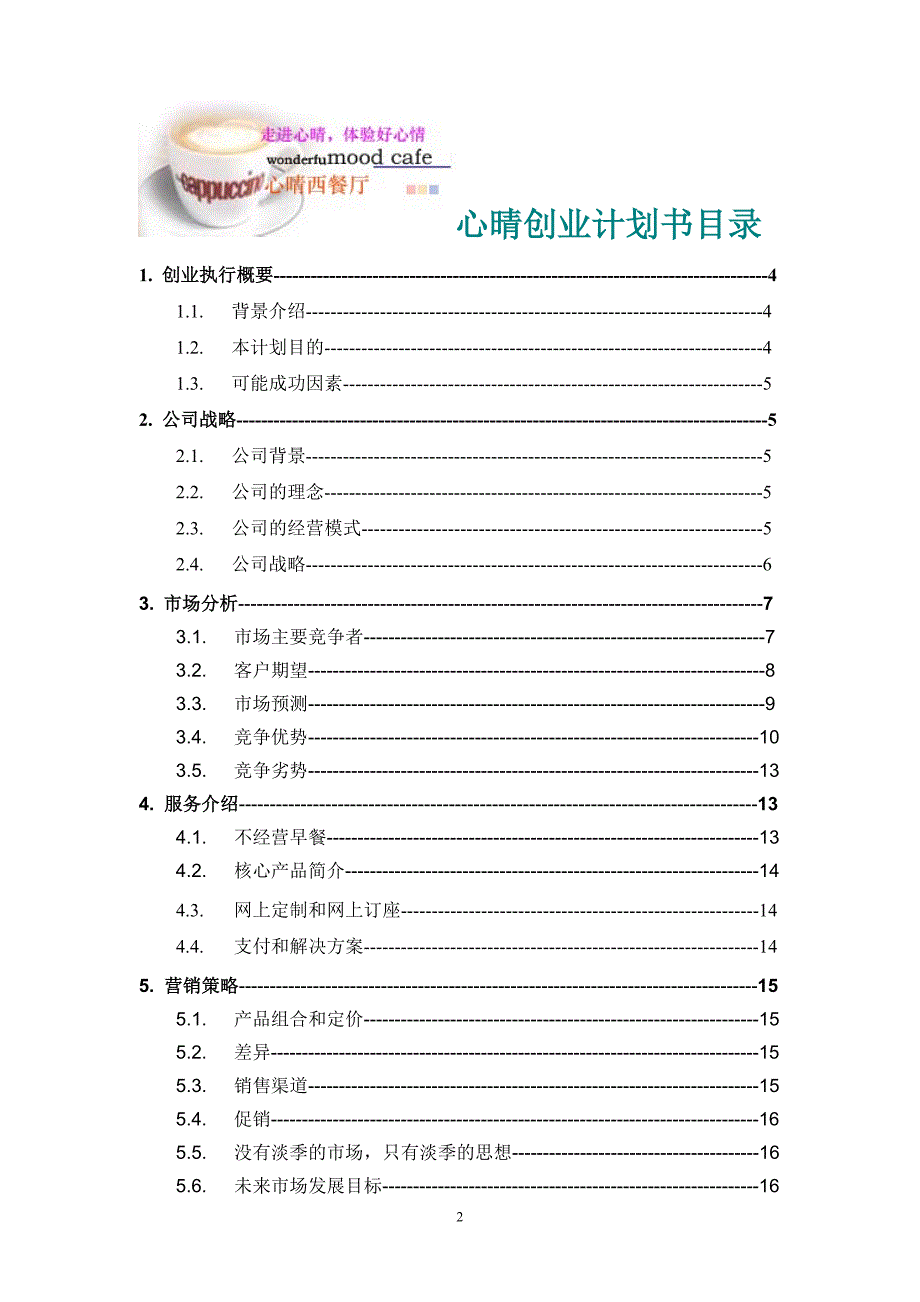 某西式快餐厅创业计划书.doc_第2页