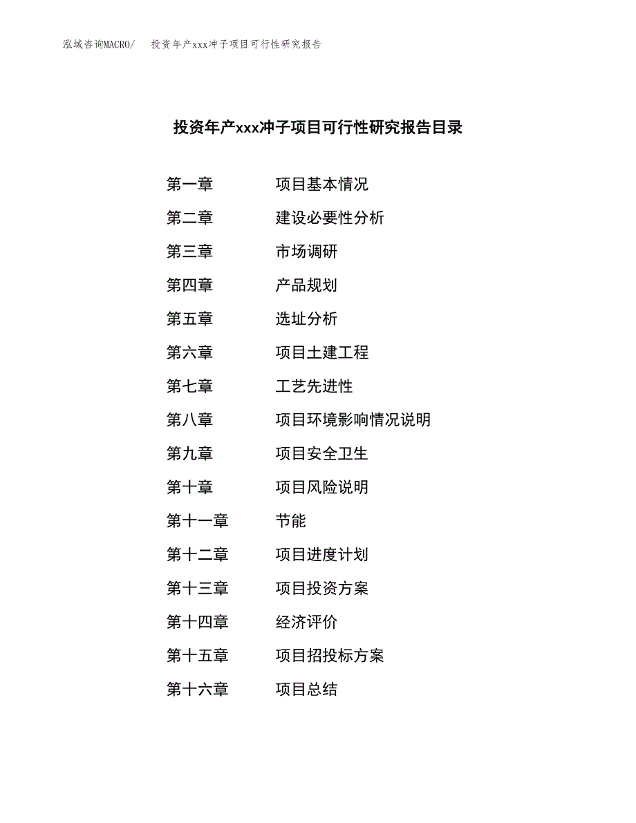 投资年产xxx冲子项目可行性研究报告_第3页