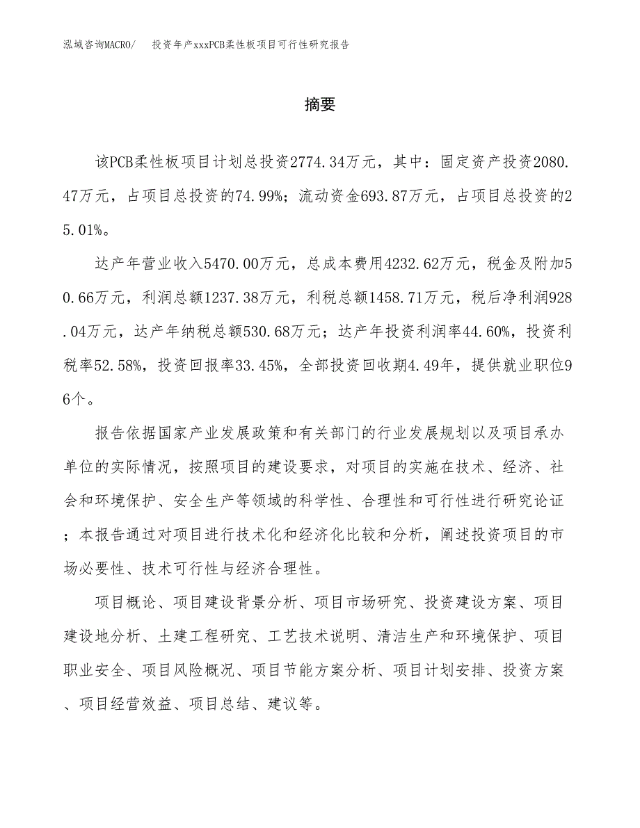 投资年产xxxPCB柔性板项目可行性研究报告_第2页