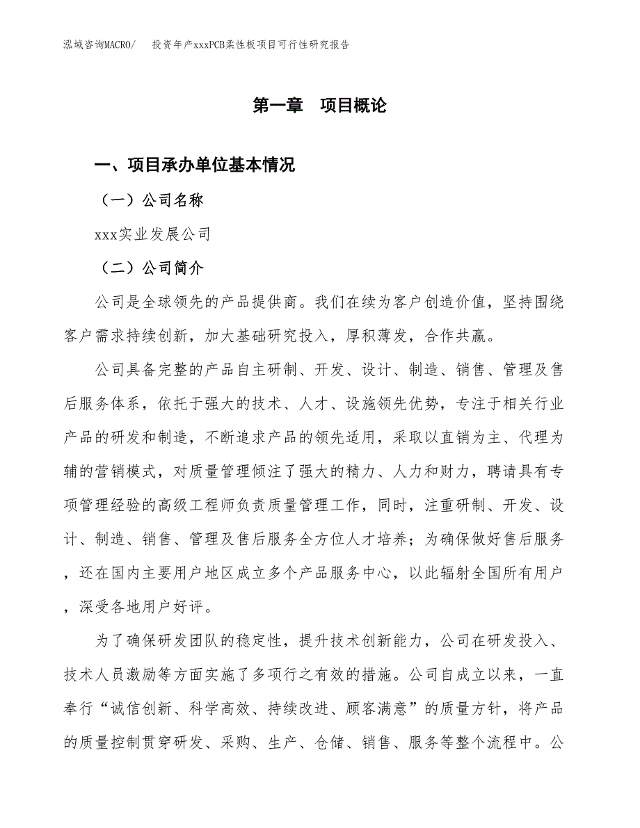 投资年产xxxPCB柔性板项目可行性研究报告_第4页