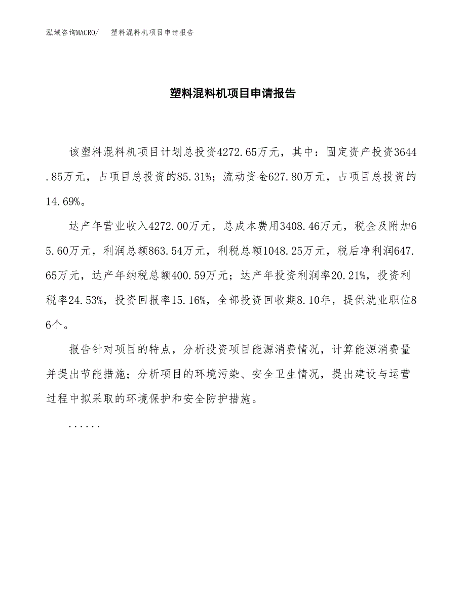 塑料混料机项目申请报告(word可编辑).docx_第2页