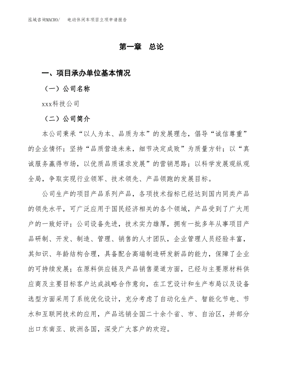 电动休闲车项目立项申请报告(word可编辑).docx_第2页