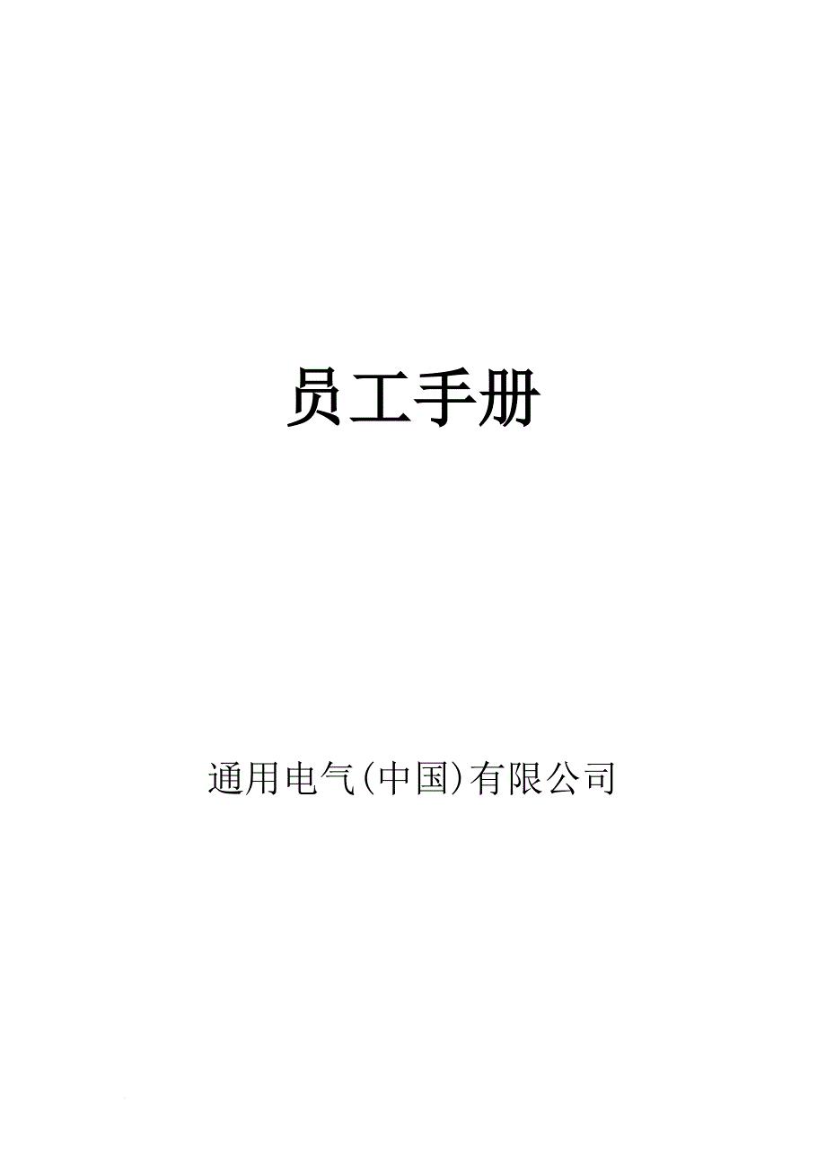 通用电气员工手册.doc_第1页