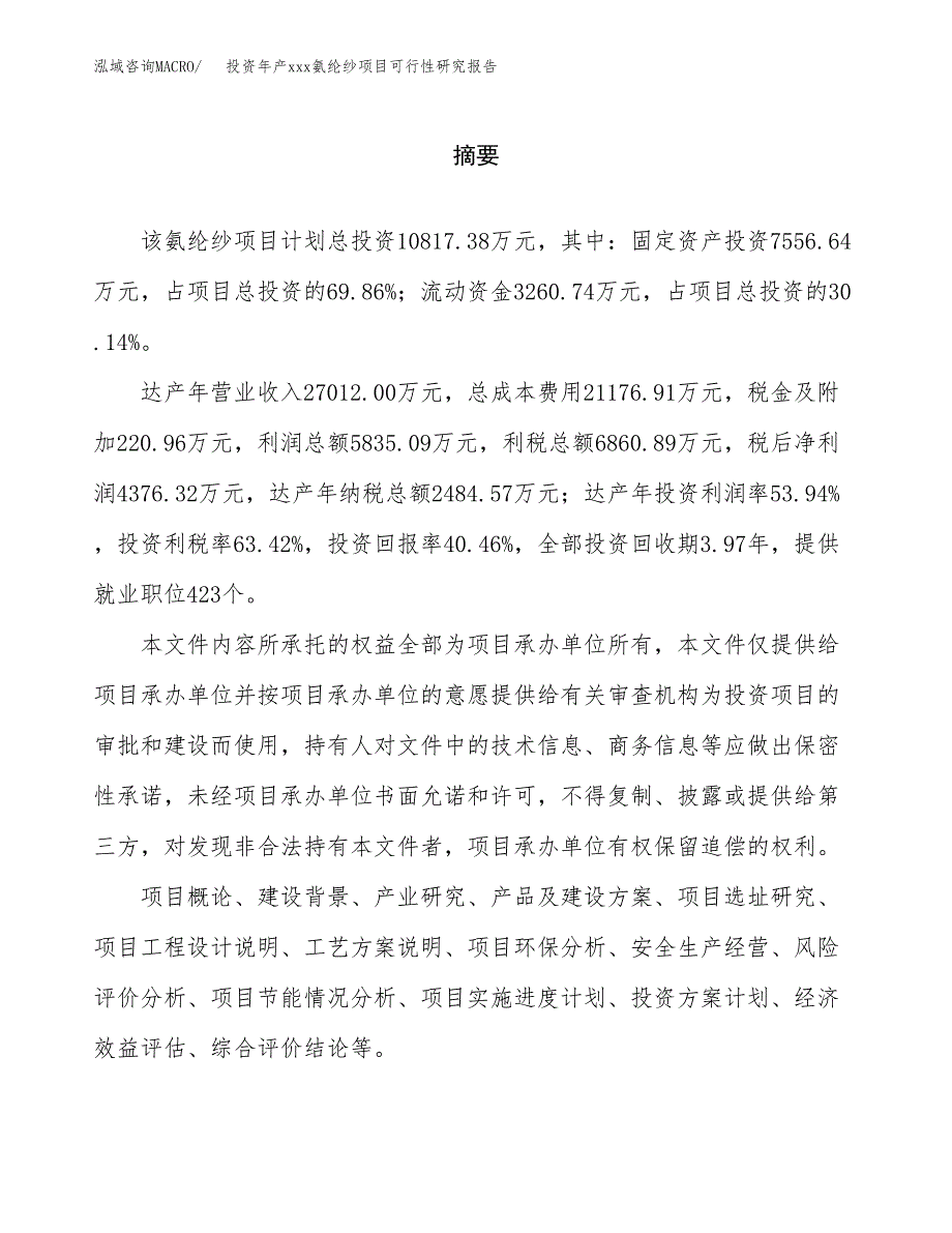 投资年产xxx氨纶纱项目可行性研究报告_第2页