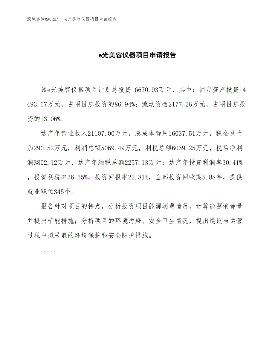 e光美容仪器项目申请报告(word可编辑).docx_第2页