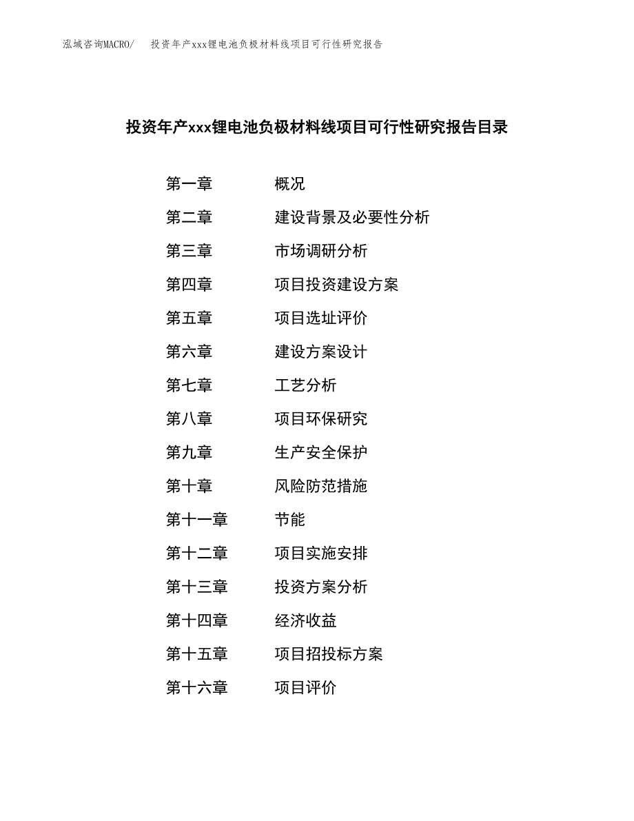 投资年产xxx锂电池负极材料线项目可行性研究报告_第3页