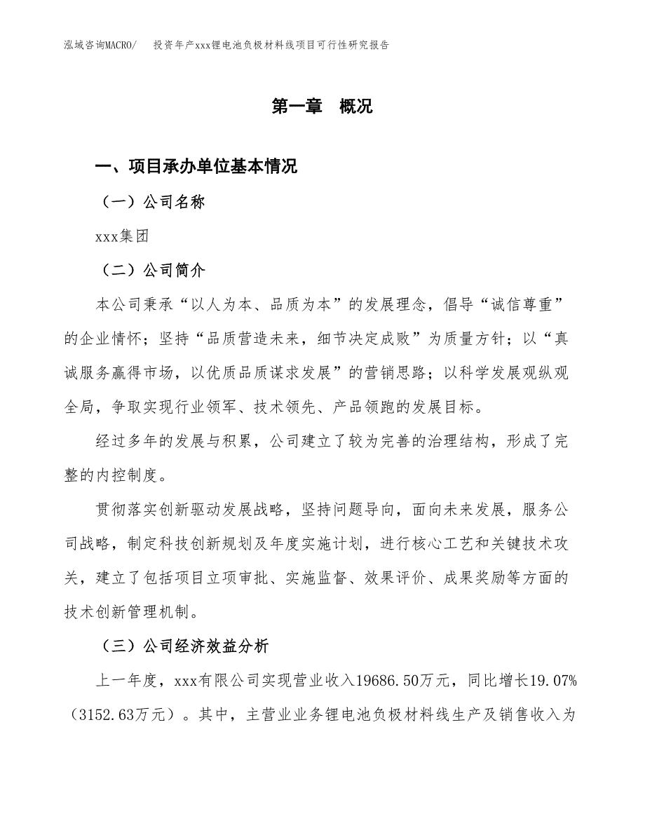 投资年产xxx锂电池负极材料线项目可行性研究报告_第4页