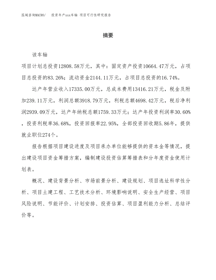 投资年产xxx车轴 项目可行性研究报告_第2页