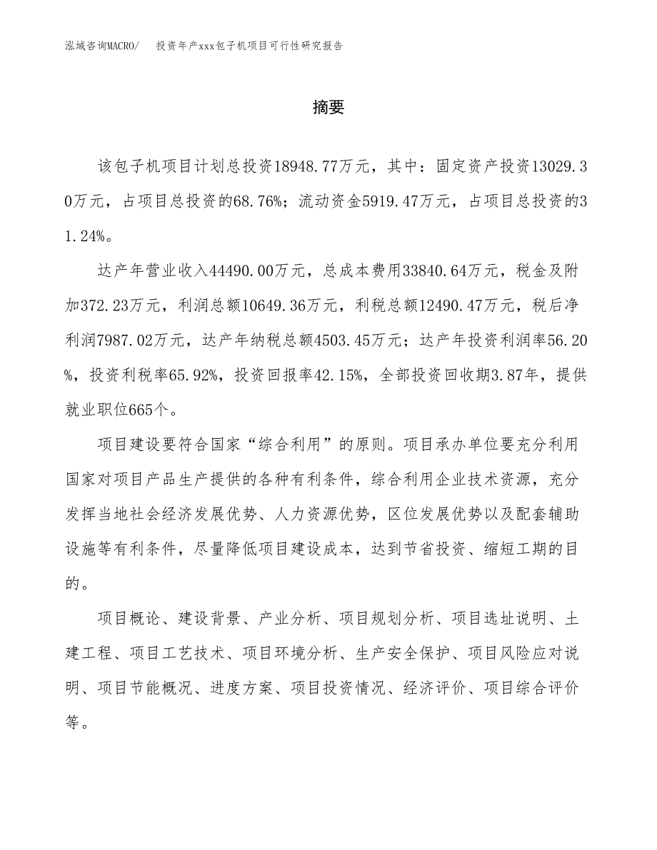 投资年产xxx包子机项目可行性研究报告_第2页