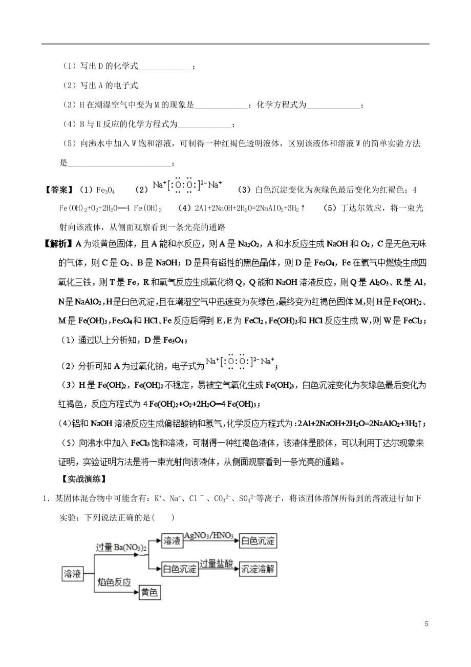 高中化学 最拿分考点系列 考点4 无机物的推断 新人教版必修1_第5页