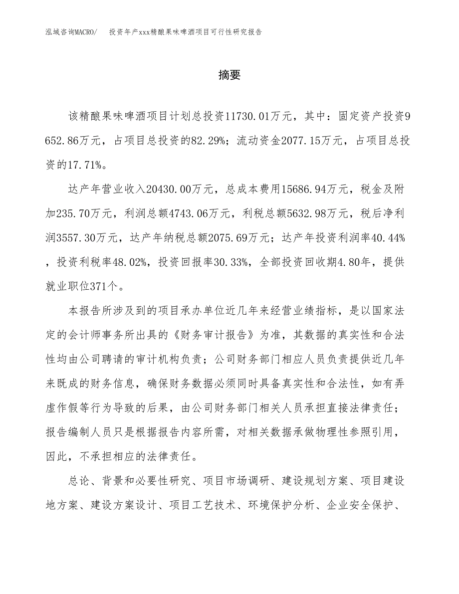 投资年产xxx精酿果味啤酒项目可行性研究报告_第2页