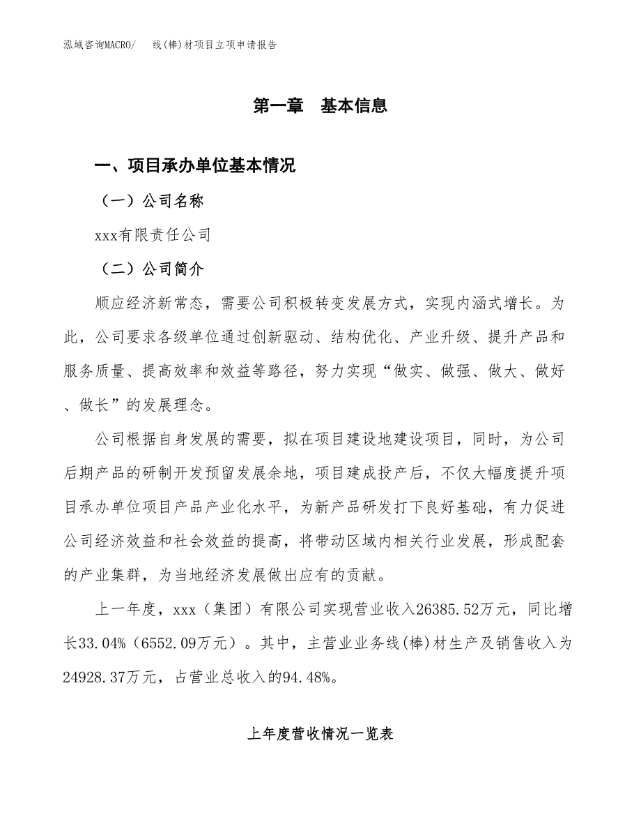 线(棒)材项目立项申请报告(word可编辑).docx_第2页