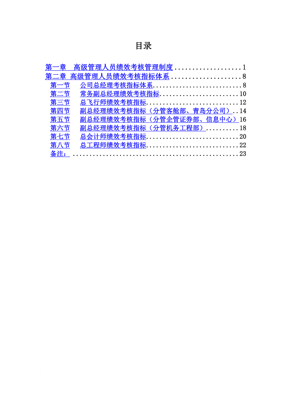 航空公司高级管理人员绩效考核体系.doc_第3页