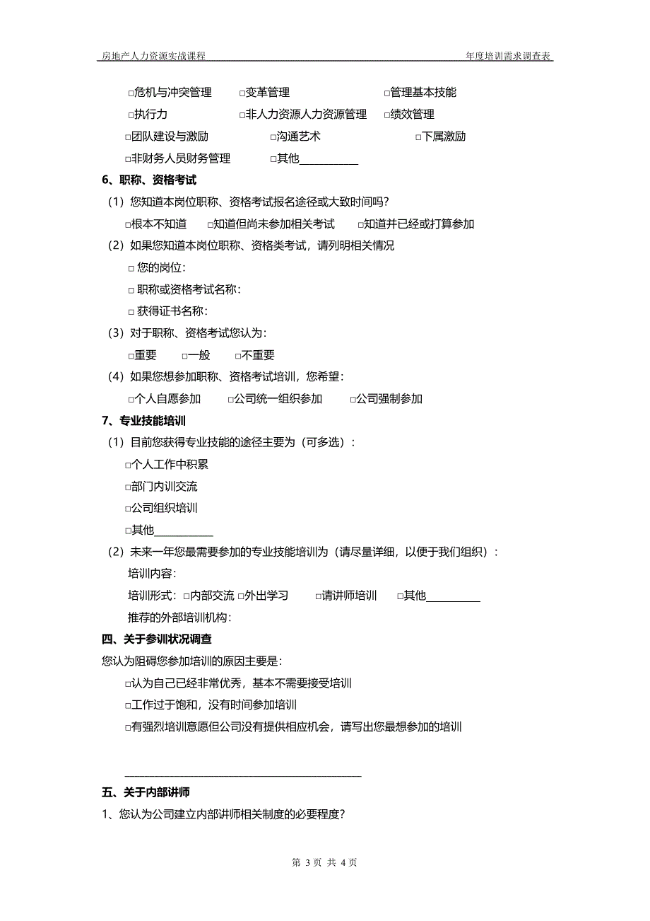 培训需求调查表(范例)_第3页