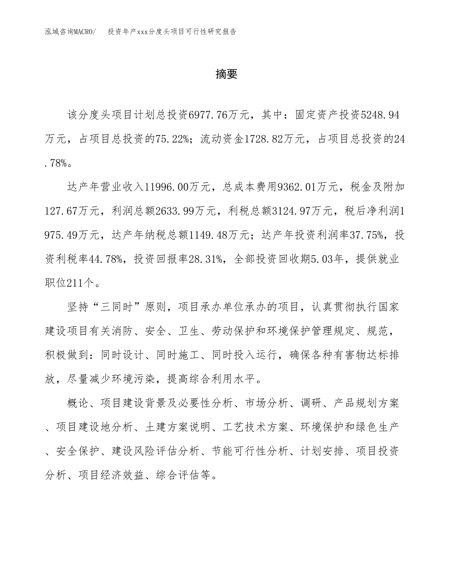 投资年产xxx分度头项目可行性研究报告_第2页