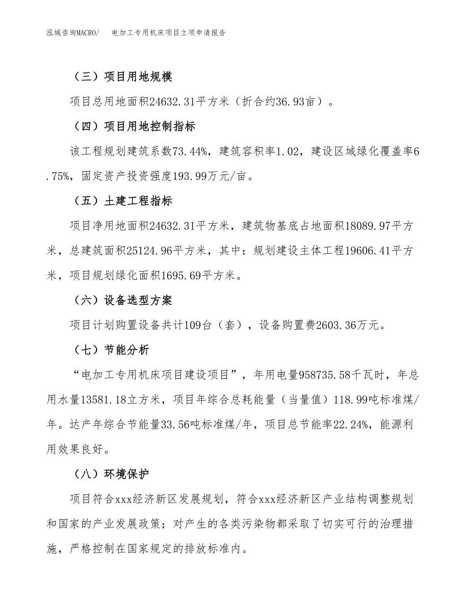 电加工专用机床项目立项申请报告(word可编辑).docx_第5页