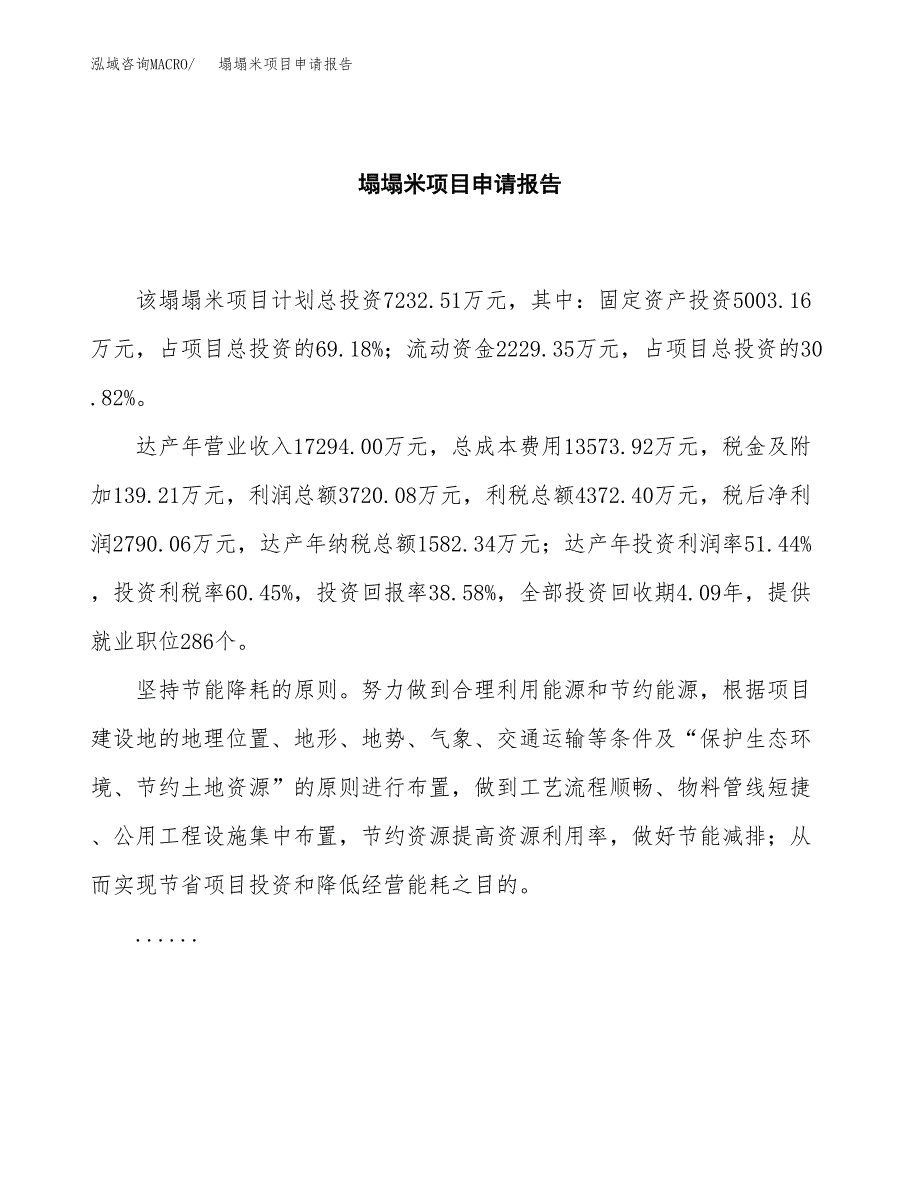 塌塌米项目申请报告(word可编辑).docx_第2页