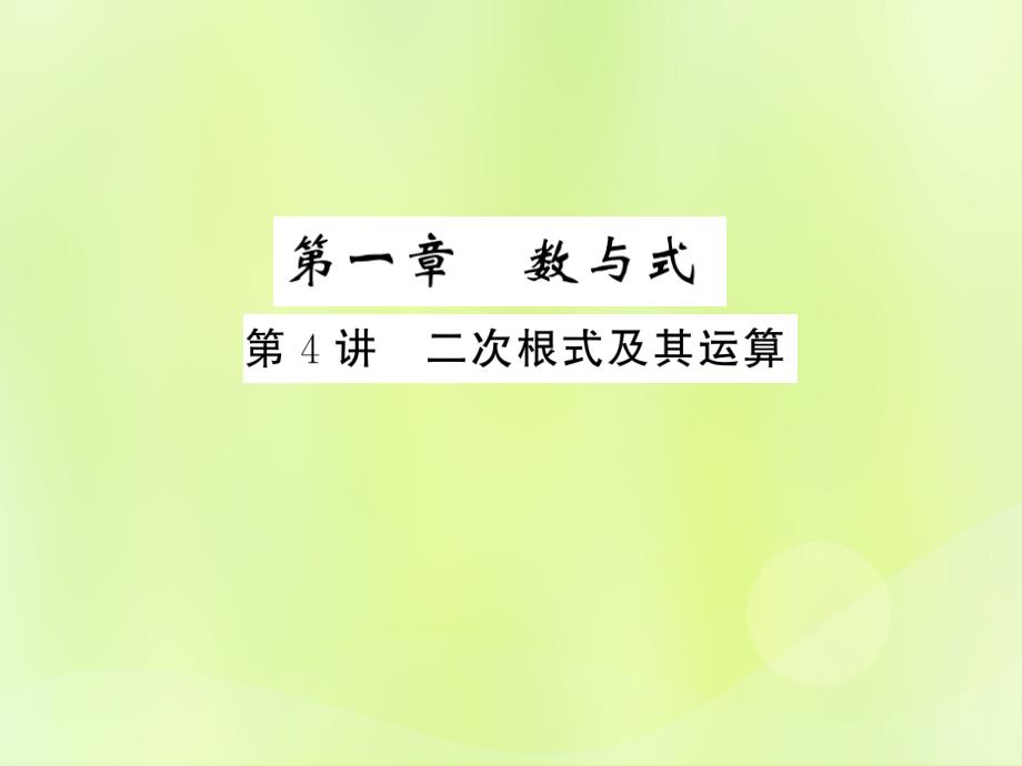 通用版2019年中考数学总复习第一章数与式第4讲二次根式及其运算练本课件_第1页