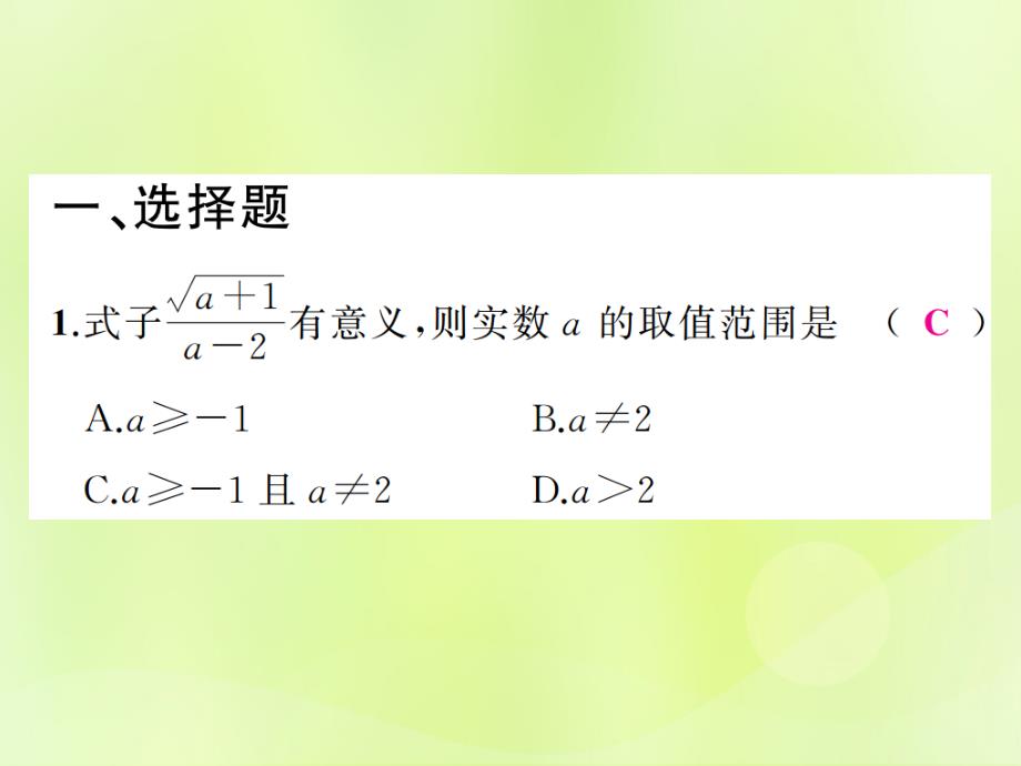 通用版2019年中考数学总复习第一章数与式第4讲二次根式及其运算练本课件_第2页