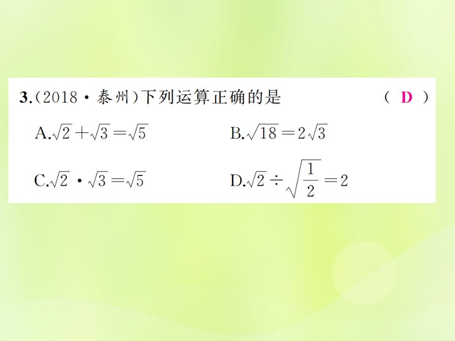 通用版2019年中考数学总复习第一章数与式第4讲二次根式及其运算练本课件_第4页