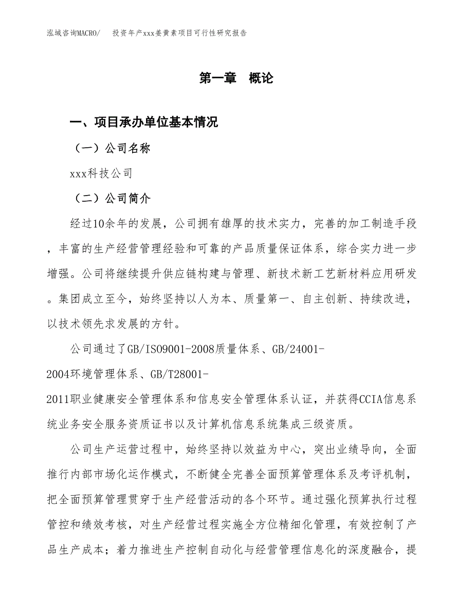 投资年产xxx姜黄素项目可行性研究报告_第4页