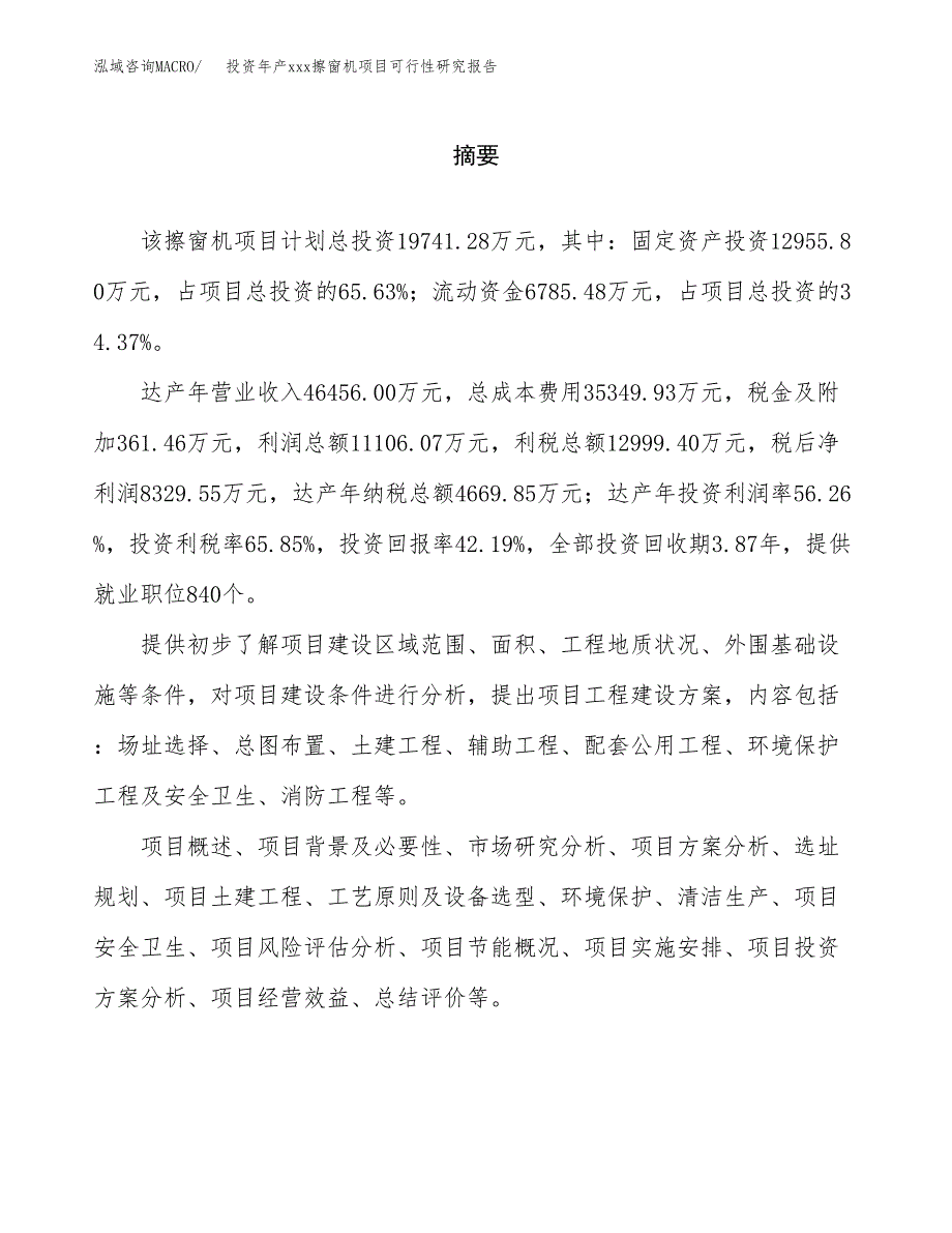 投资年产xxx擦窗机项目可行性研究报告_第2页