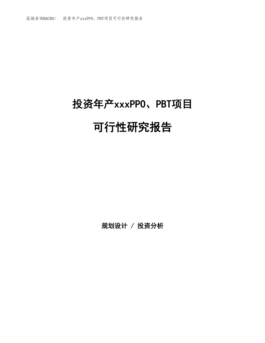 投资年产xxxPPO、PBT项目可行性研究报告_第1页