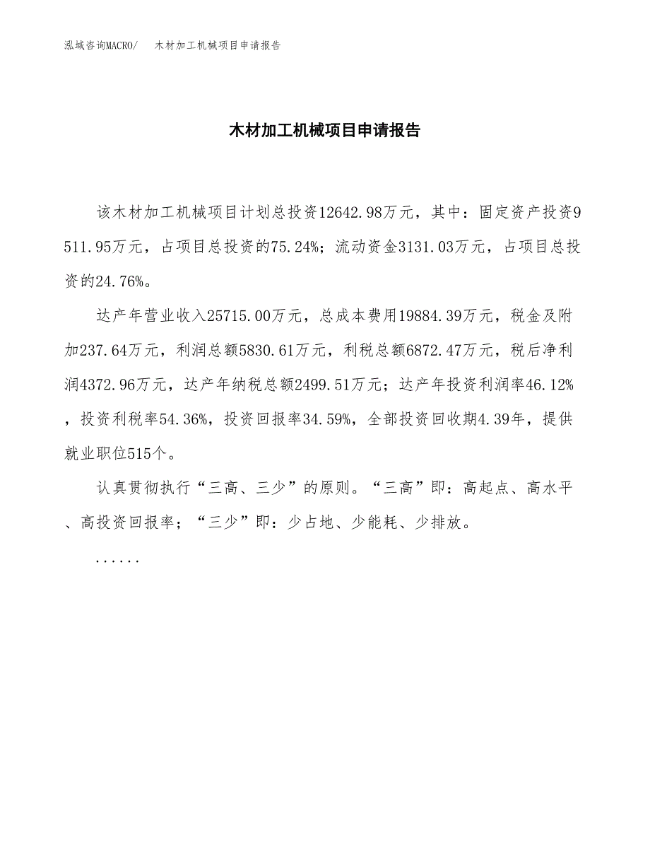 木材加工机械项目申请报告(word可编辑).docx_第2页