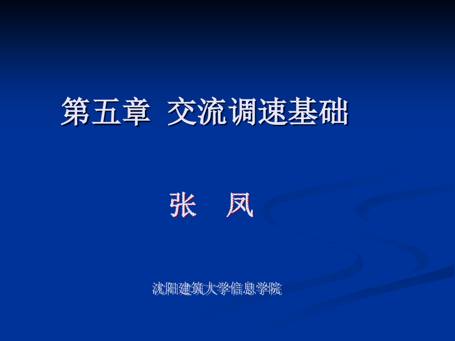 交流调速基础剖析_第1页