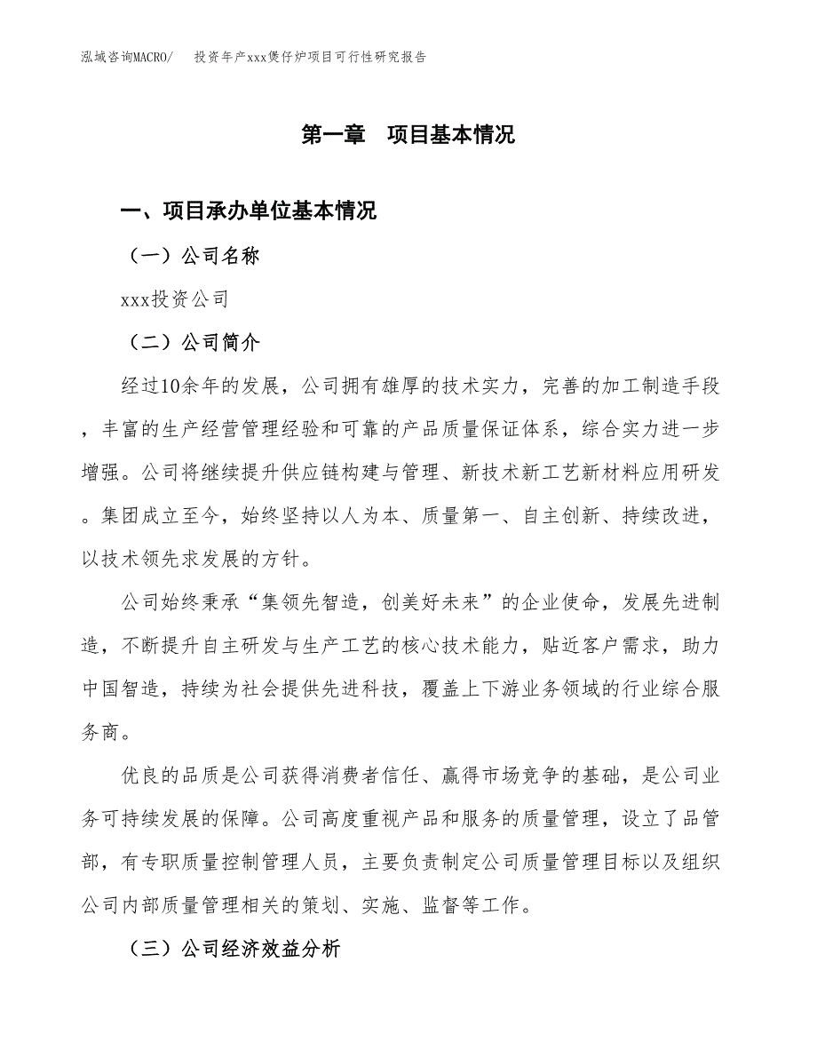 投资年产xxx煲仔炉项目可行性研究报告_第4页