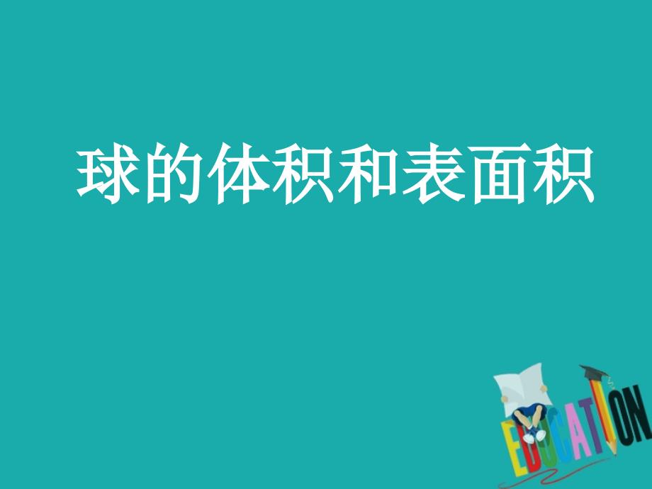 甘肃省武威市高中数学 第一章 空间几何体 1.3.2 球的表面积与体积课件 新人教a版必修2_第1页