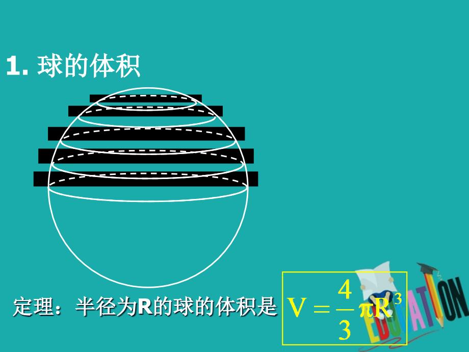 甘肃省武威市高中数学 第一章 空间几何体 1.3.2 球的表面积与体积课件 新人教a版必修2_第2页