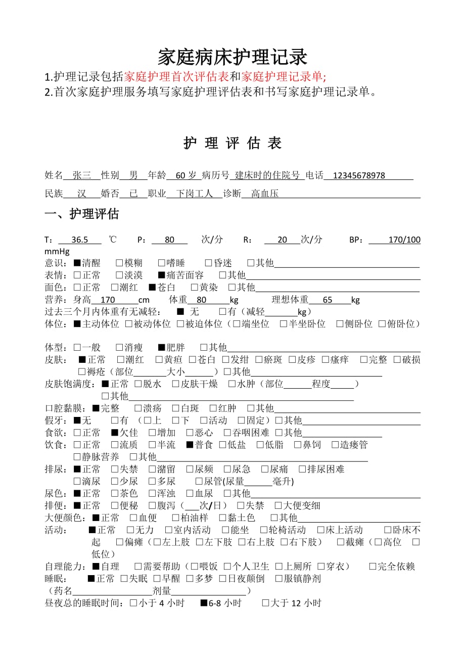 家庭病床护理评估_第1页