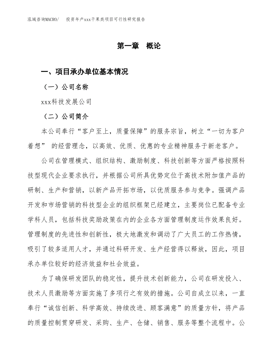 投资年产xxx干果类项目可行性研究报告_第4页