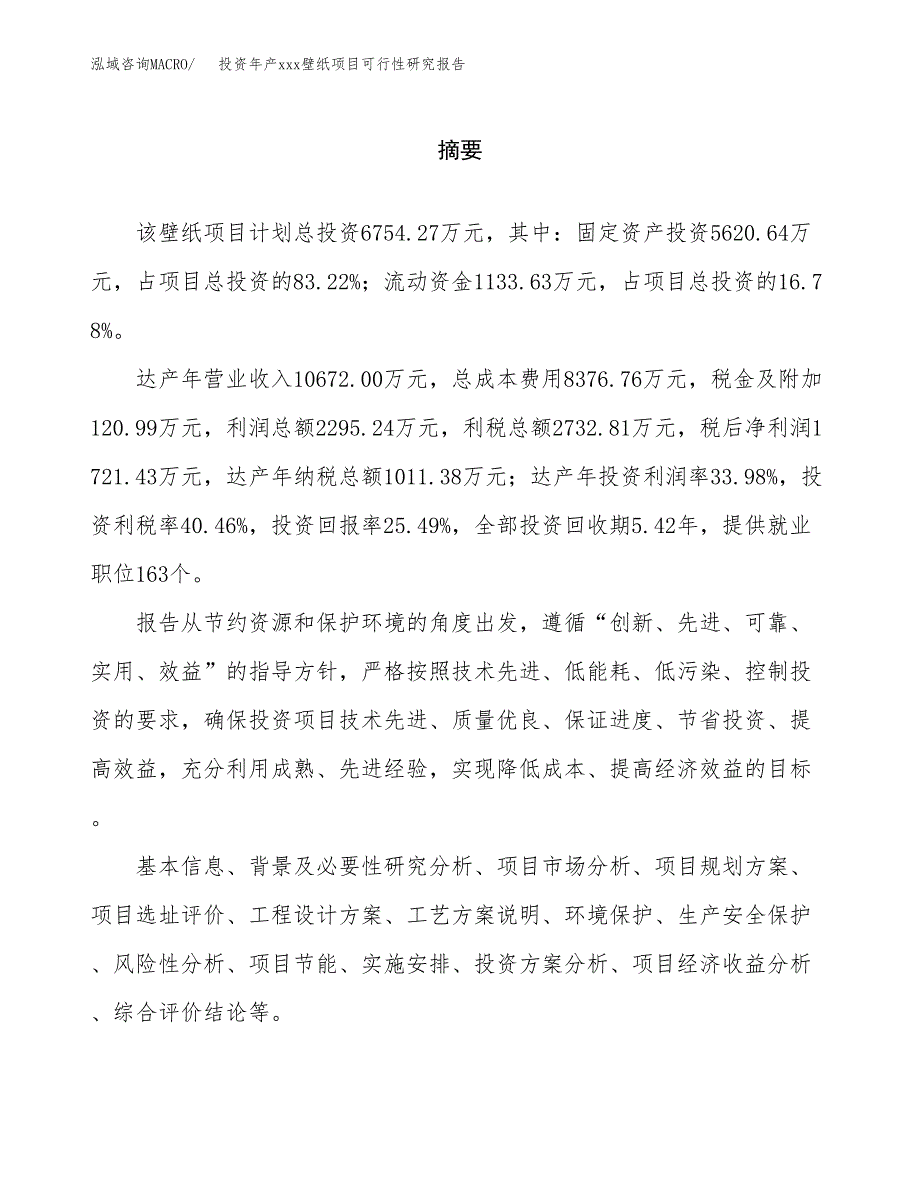 投资年产xxx壁纸项目可行性研究报告_第2页