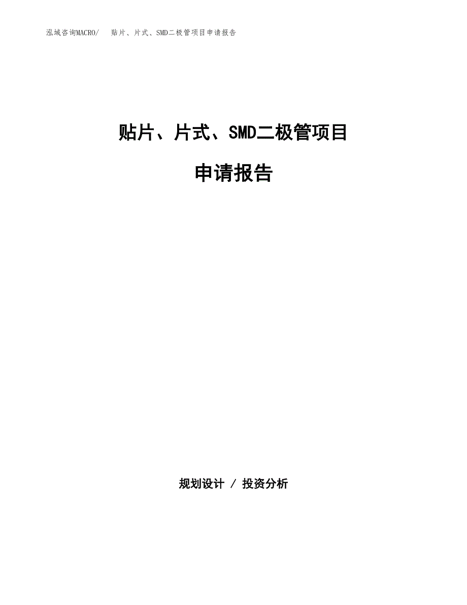 贴片、片式、SMD二极管项目申请报告(word可编辑).docx_第1页