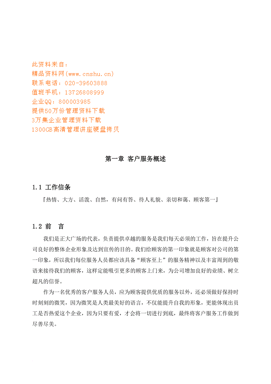 客服工作各岗位职责说明.doc_第1页